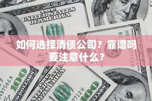 北京如何选择清债公司？靠谱吗要注意什么？