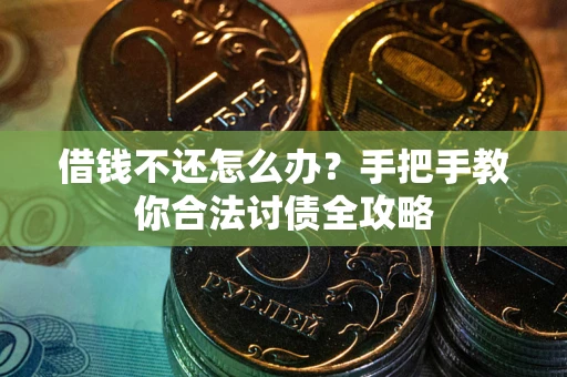 北京借钱不还怎么办？手把手教你合法讨债全攻略