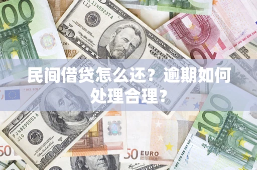 北京民间借贷怎么还？逾期如何处理合理？
