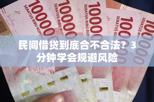 北京民间借贷到底合不合法？3分钟学会规避风险