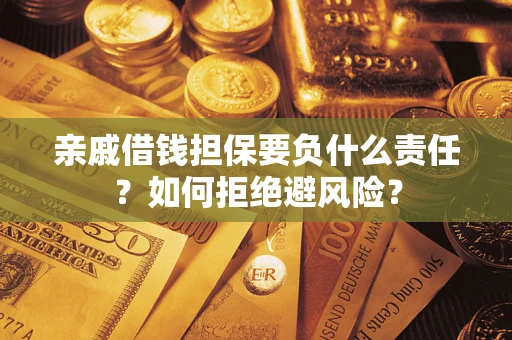 北京亲戚借钱担保要负什么责任？如何拒绝避风险？