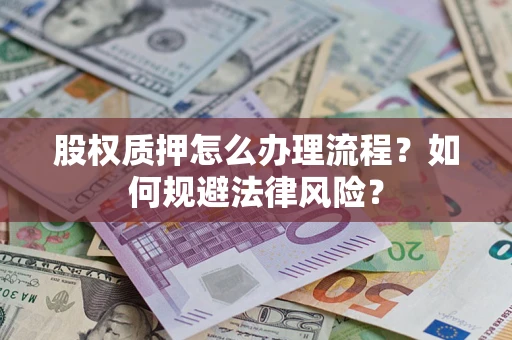 北京股权质押怎么办理流程？如何规避法律风险？