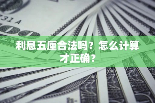 北京利息五厘合法吗？怎么计算才正确？
