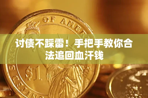 北京讨债不踩雷！手把手教你合法追回血汗钱