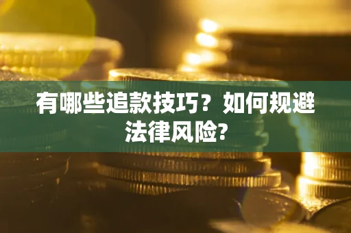 北京有哪些追款技巧？如何规避法律风险?