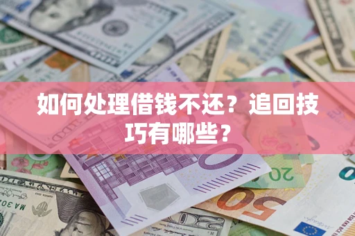 北京如何处理借钱不还？追回技巧有哪些？