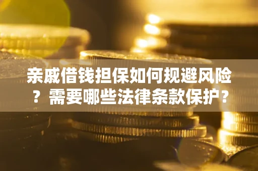 北京亲戚借钱担保如何规避风险？需要哪些法律条款保护？