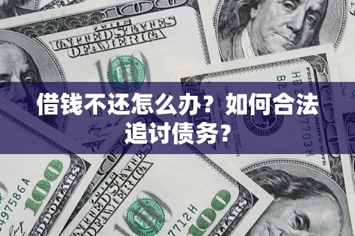 北京借钱不还怎么办？如何合法追讨债务？