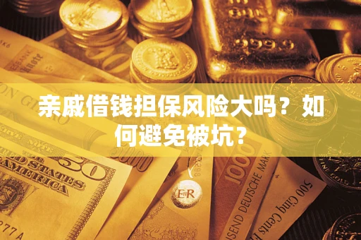 北京亲戚借钱担保风险大吗？如何避免被坑？