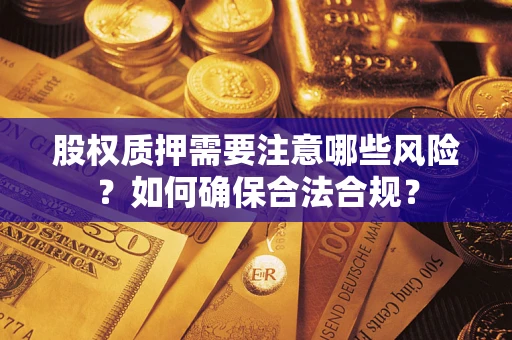 北京股权质押需要注意哪些风险？如何确保合法合规？