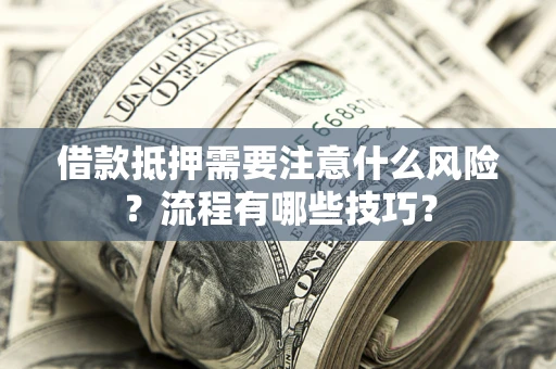 北京借款抵押需要注意什么风险？流程有哪些技巧？