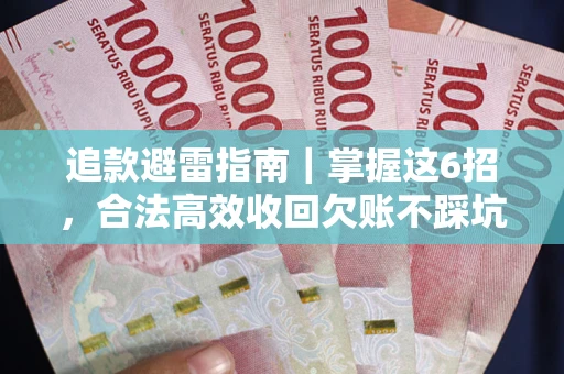 北京追款避雷指南｜掌握这6招，合法高效收回欠账不踩坑