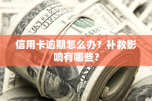 北京信用卡逾期怎么办？补救影响有哪些？