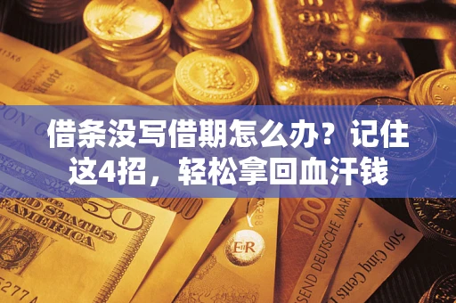 北京借条没写借期怎么办？记住这4招，轻松拿回血汗钱