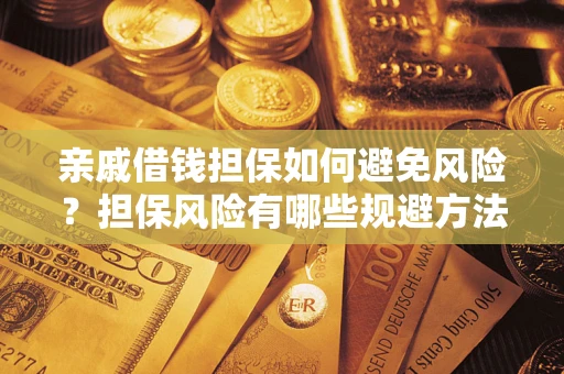 北京亲戚借钱担保如何避免风险？担保风险有哪些规避方法？
