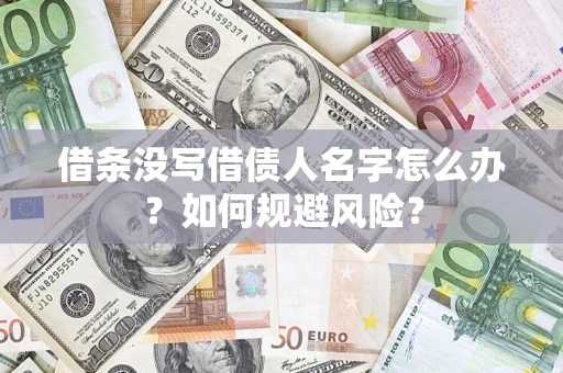 北京借条没写借债人名字怎么办？如何规避风险？