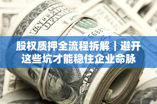 北京股权质押全流程拆解｜避开这些坑才能稳住企业命脉