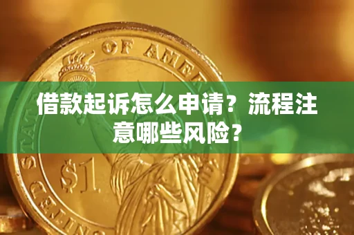 北京借款起诉怎么申请？流程注意哪些风险？