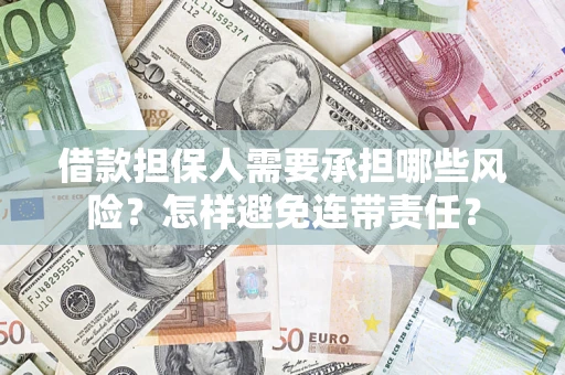 北京借款担保人需要承担哪些风险？怎样避免连带责任？