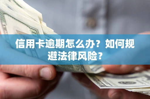 北京信用卡逾期怎么办？如何规避法律风险？