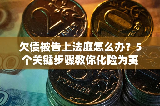 北京欠债被告上法庭怎么办？5个关键步骤教你化险为夷