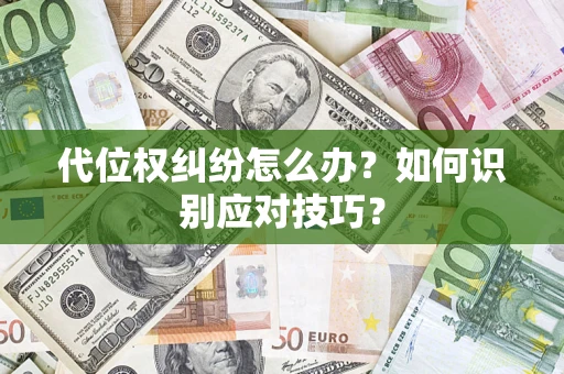 北京代位权纠纷怎么办？如何识别应对技巧？