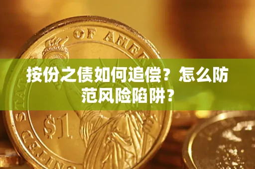 北京按份之债如何追偿？怎么防范风险陷阱？