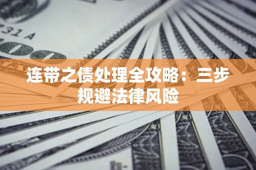 北京连带之债处理全攻略：三步规避法律风险