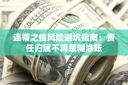 北京连带之债风险避坑指南：责任归属不再是糊涂账