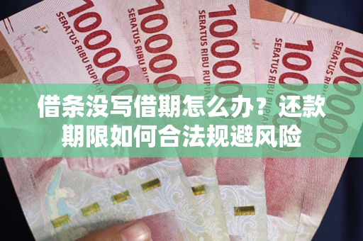 北京借条没写借期怎么办？还款期限如何合法规避风险