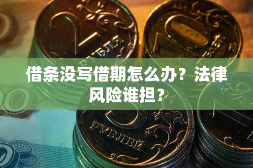 北京借条没写借期怎么办？法律风险谁担？
